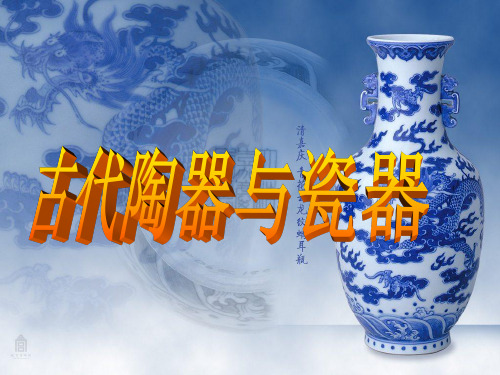 第二课 传统艺术的根脉——玉器.陶瓷和青铜器艺术.ppt