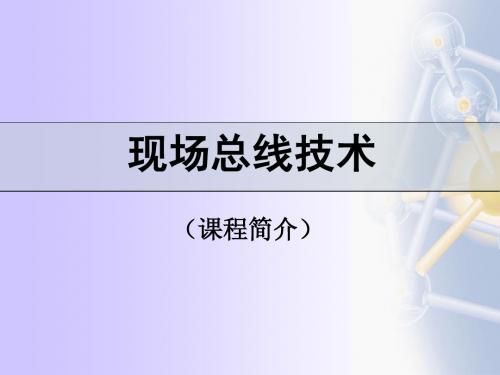 00 现场总线技术课程简介