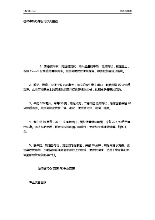 各种牛奶巧搭配可以美白脸
