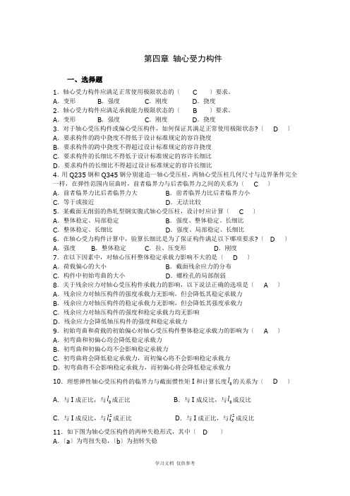 安徽理工大学钢结构第四章-题库