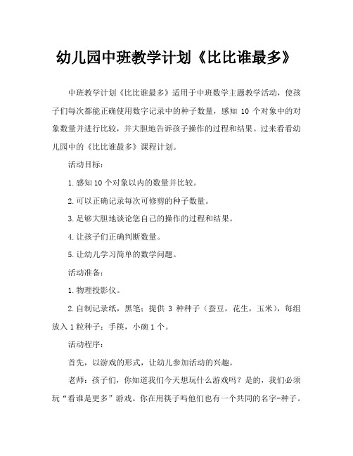 幼儿园中班教案《比比谁最多》