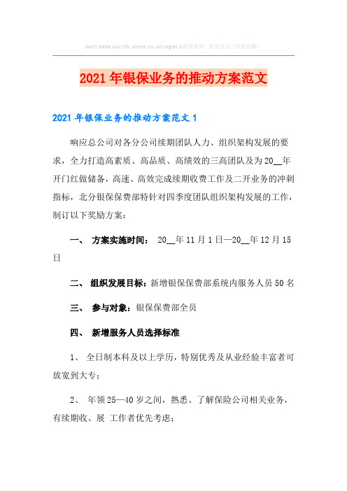 2021年银保业务的推动方案范文