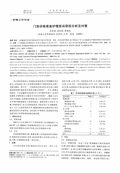 门急诊输液室护理投诉原因分析及对策