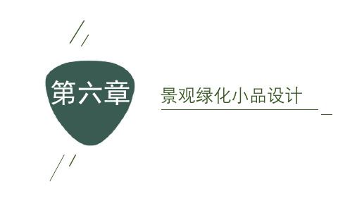 景观小品设计 第六章 景观绿化小品设计