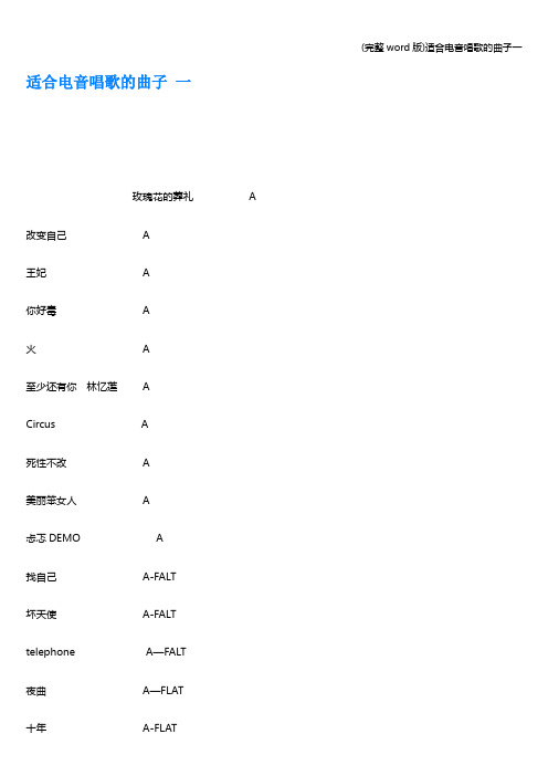 (完整word版)适合电音唱歌的曲子一