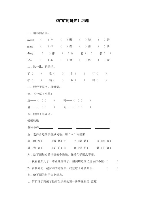 最新冀教版小学语文三年级下册《矿矿的研究》精品习题