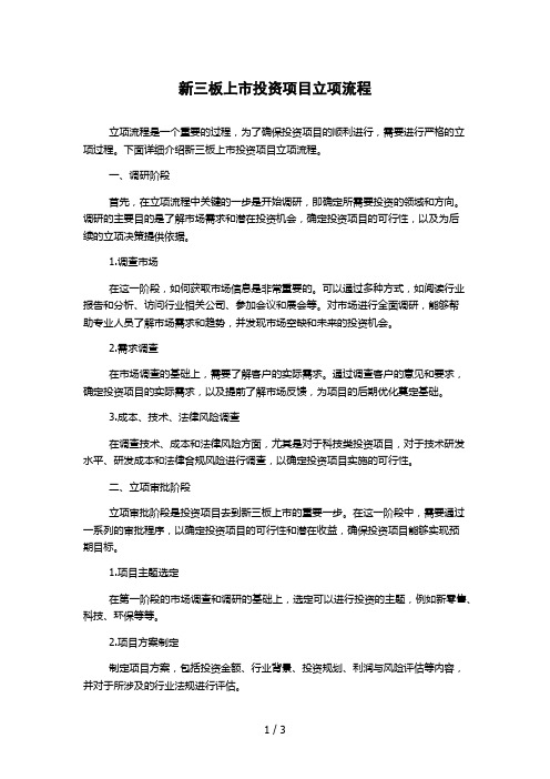 新三板上市投资项目立项流程