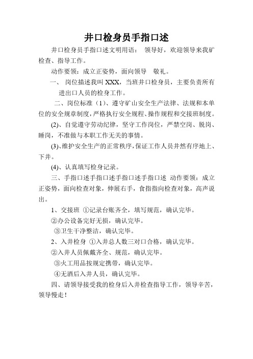 井口检身员手指口述