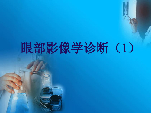 眼部影像学诊断(1)