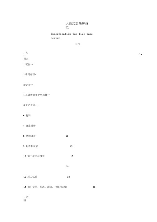 火筒式加热炉资料