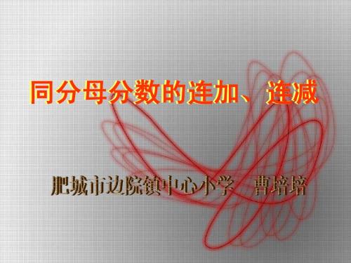 同分母分数连加、连减、加减混合运算
