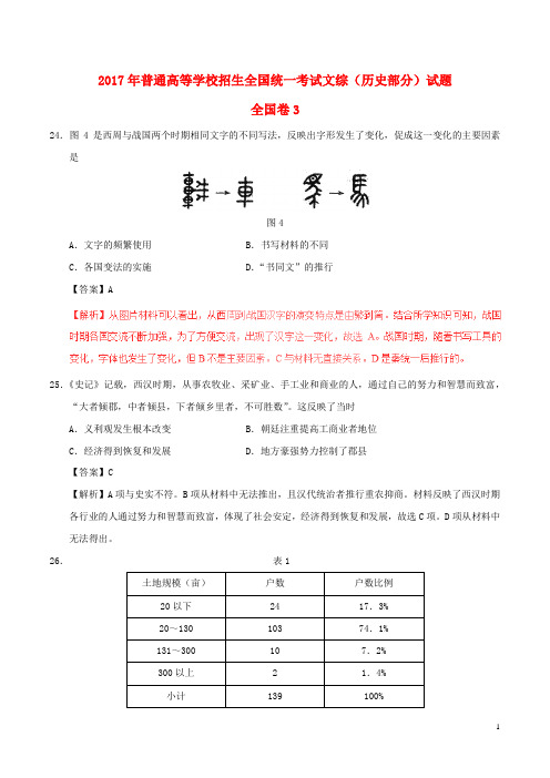 2017年普通高等学校招生全国统一考试文综(历史部分)试题(全国卷3,含解析)