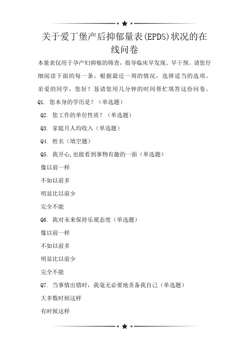关于爱丁堡产后抑郁量表(EPDS)状况的在线问卷