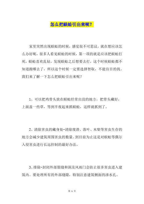 怎么把蜈蚣引出来呢？