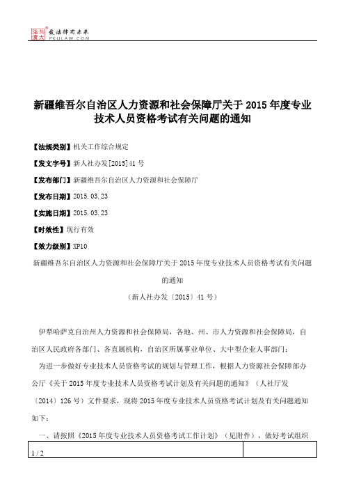 新疆维吾尔自治区人力资源和社会保障厅关于2015年度专业技术人员