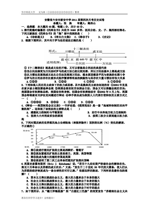 历史：安徽省六安市新安中学2011届高三第四次月考试题