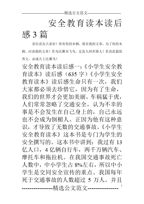 安全教育读本读后感3篇_0