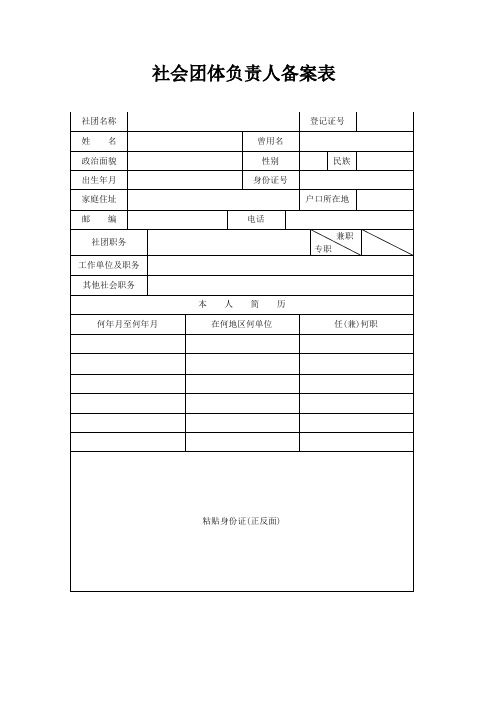 社会团体负责人备案表