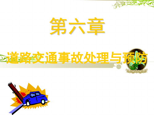 道路交通事故概述