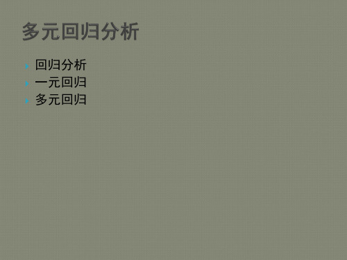 回归分析及进阶分析-多元回归与结构方程模型