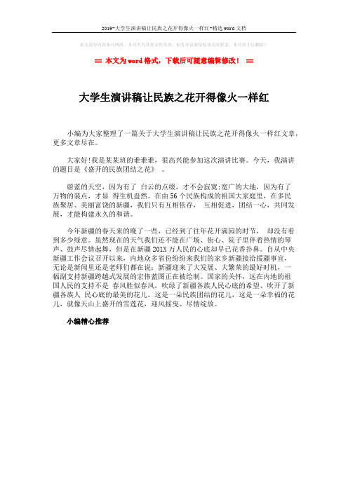 2019-大学生演讲稿让民族之花开得像火一样红-精选word文档 (1页)