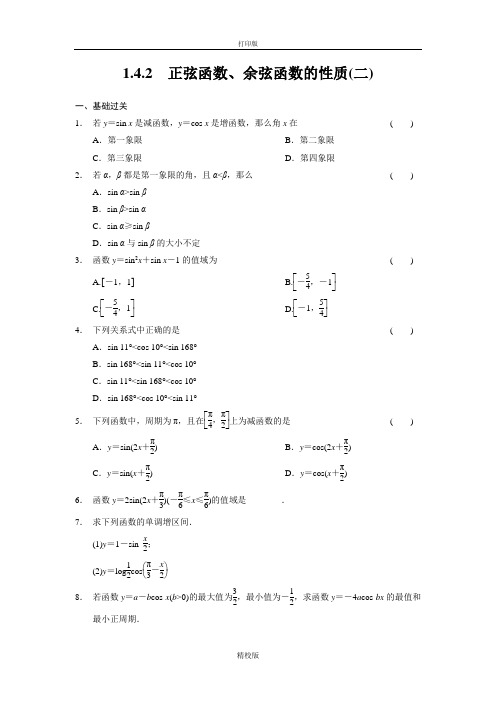 人教版高中数学必修4练习1.4.2正弦函数、余弦函数的性质(二)