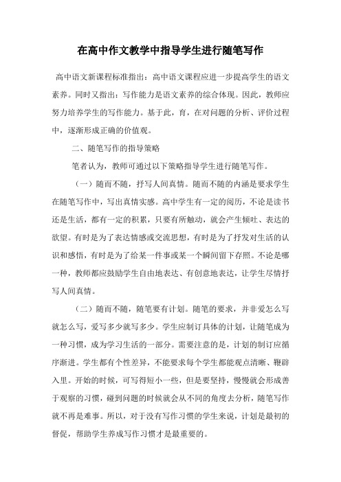 在高中作文教学中指导学生进行随笔写作
