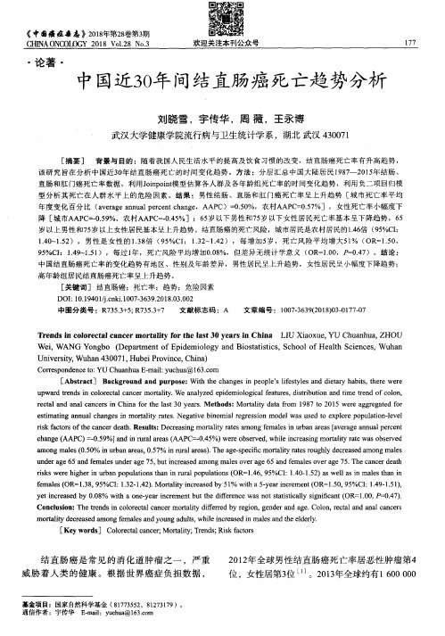中国近30年间结直肠癌死亡趋势分析