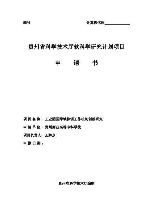 贵州省科学技术厅软科学研究计划项目申请书
