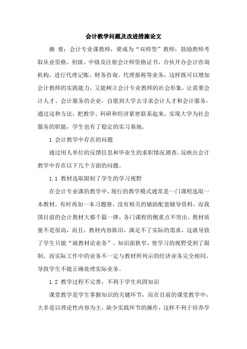 会计教学问题及改进措施论文