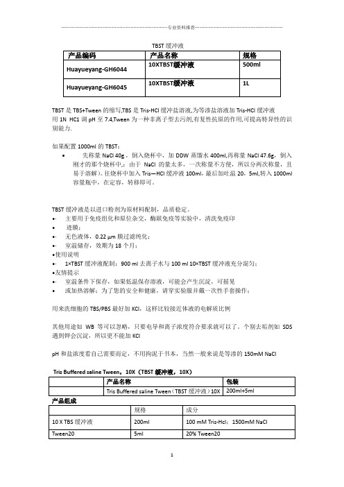 (精编资料推荐)TBST缓冲液配制及使用方法
