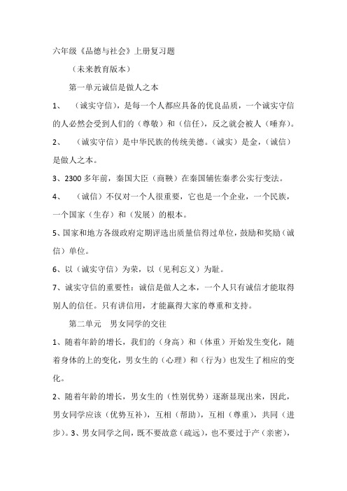 六年级品德上册复习题(未来版).doc