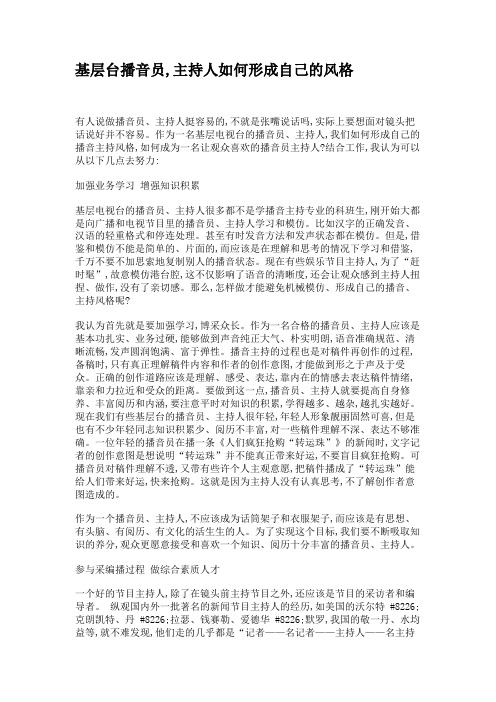 基层台播音员,主持人如何形成自己的风格