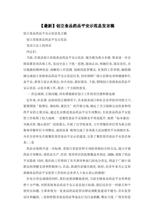 创建食品药品安全示范县发言稿