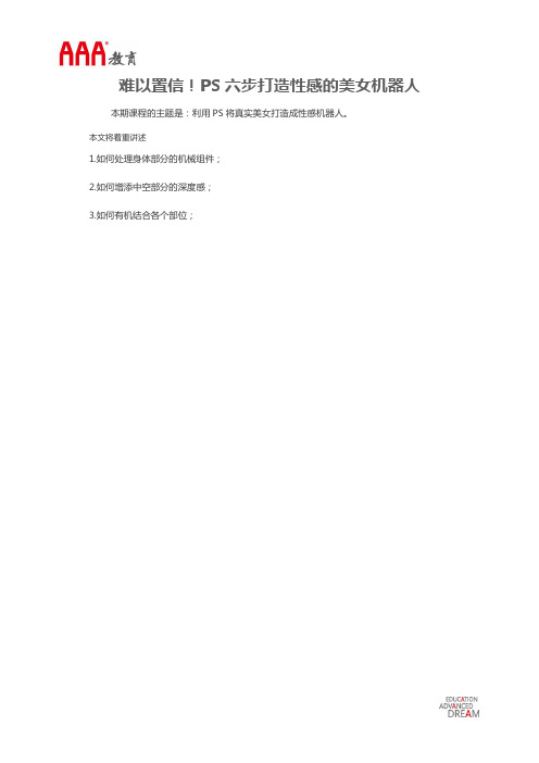 难以置信!PS六步打造性感的美女机器人