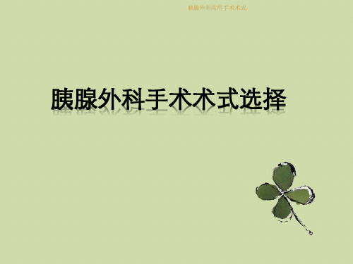 胰腺外科常用手术术式