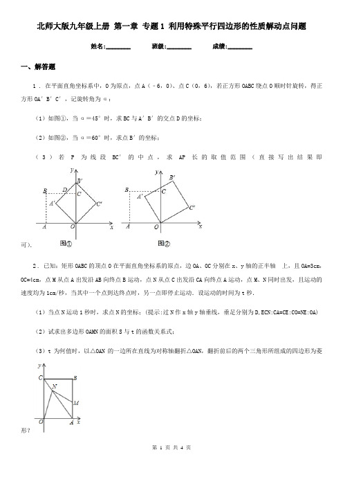 北师大版九年级数学上册 第一章 专题1 利用特殊平行四边形的性质解动点问题