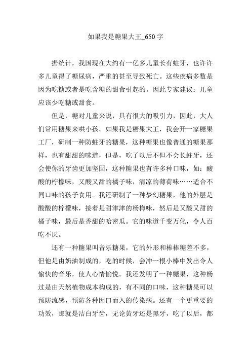 如果我是糖果大王_650字