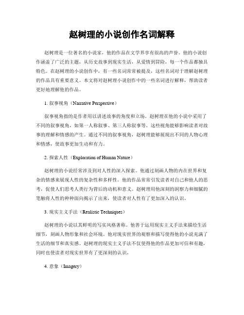 赵树理的小说创作名词解释