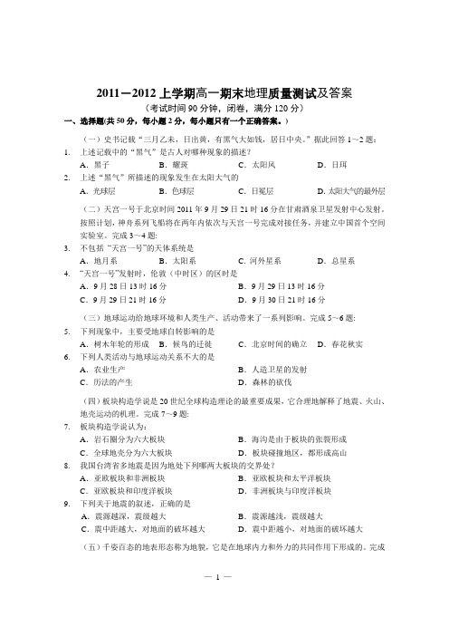 2011-2012上学期高一期末地理质量测试及答案