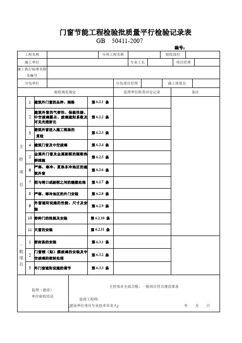 门窗节能工程检验批质量平行检验记录表