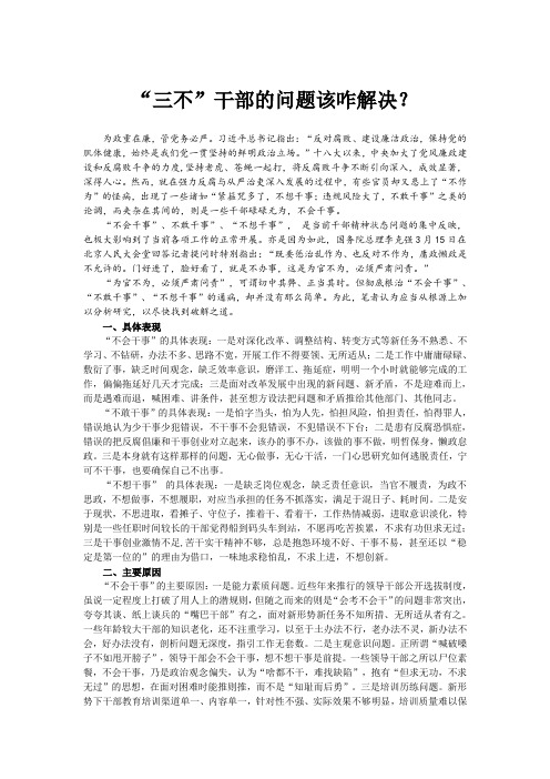 “三不”干部的问题该咋解决？