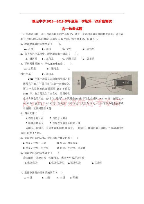 江苏省沭阳县修远中学2018-2019学年高一地理上学期第一次月考试题