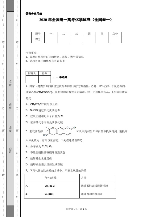 2020年全国统一高考化学试卷(全国卷一)(含详细解析)