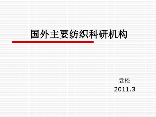 国外主要纺织科研机构介绍