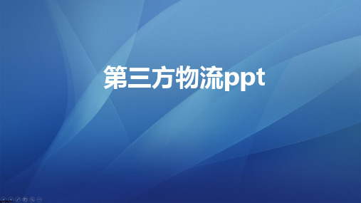 第三方物流ppt