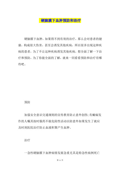 硬脑膜下血肿预防和治疗