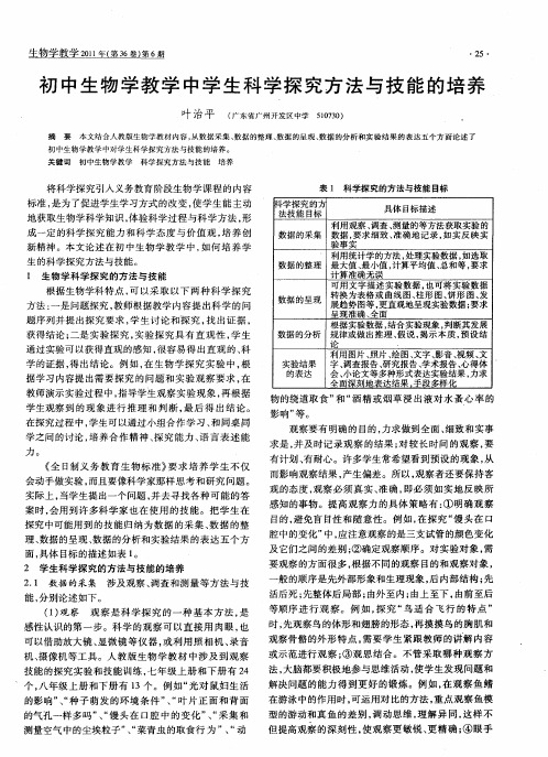 初中生物学教学中学生科学探究方法与技能的培养