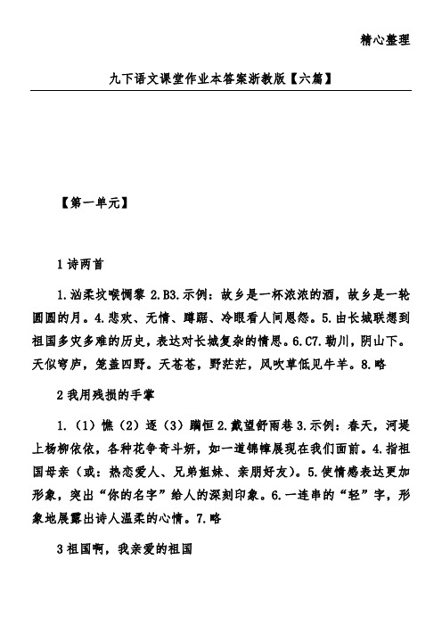 九下语文课堂作业本答案浙教版【六篇】