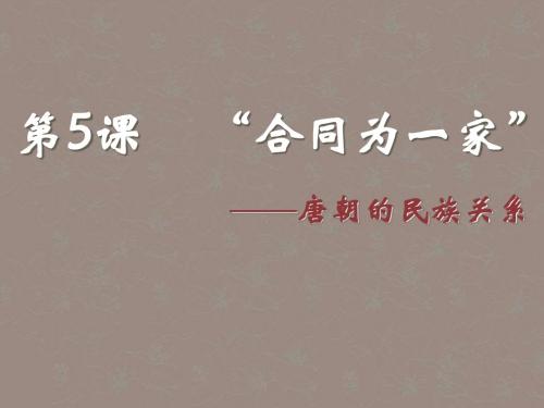 江苏省太仓市第二中学七年级历史下册《合同为一家》课件 新人教版